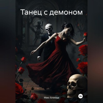 Обложка книги «Танец с демоном»