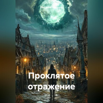 Обложка книги «Проклятое отражение»
