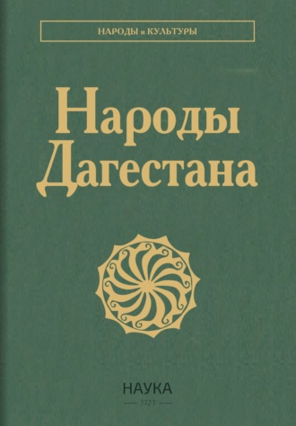 Обложка книги «Народы Дагестана»
