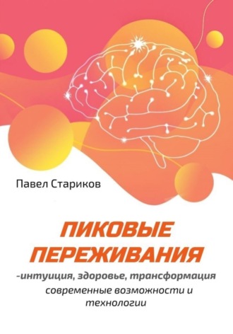 Обложка книги «Пиковые переживания – интуиция, здоровье, трансформация. Современные возможности и технологии»