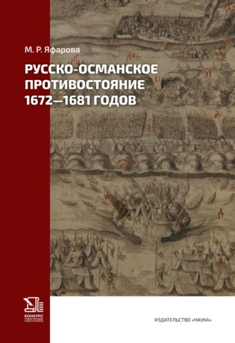 Обложка книги «Русско-османское противостояние 1672–1681 годов»