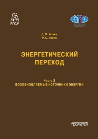 Обложка книги «Энергетический переход. Возобновляемые источники энергии. Часть 2»
