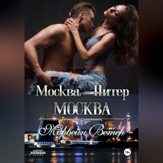 Обложка книги «Москва – Питер – Москва»