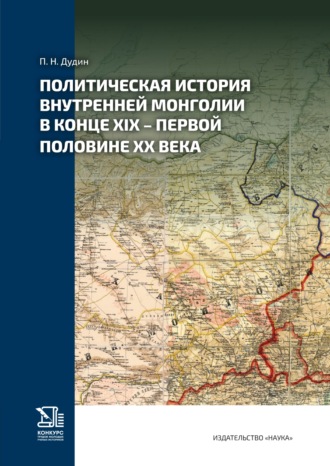 Обложка книги «Политическая история Внутренней Монголии в конце XIX – первой половине ХХ века»