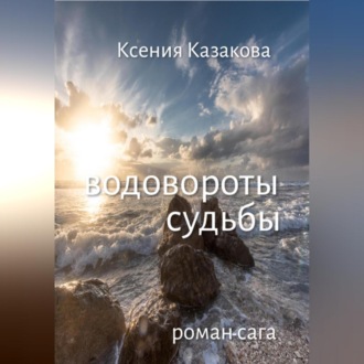 Обложка книги «ВОДОВОРОТЫ СУДЬБЫ»