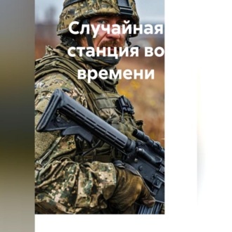Обложка книги «Случайная станция во времени»