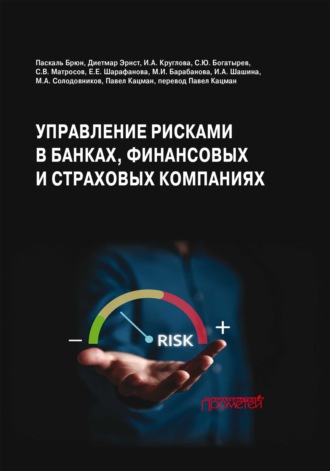 Обложка книги «Управление рисками в банках, финансовых и страховых компаниях»