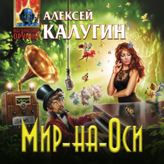 Обложка книги «Мир-на-Оси»