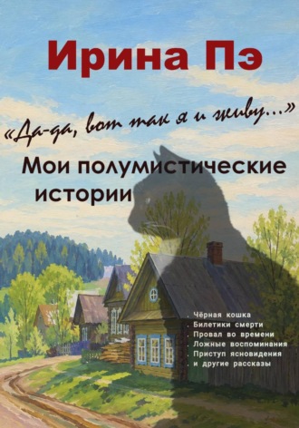 Обложка книги «Да-да, вот так я и живу... Мои полумистические истории»