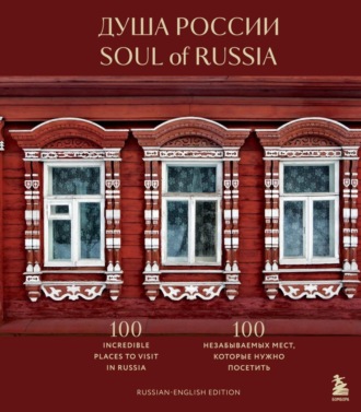 Обложка книги «Душа России. 100 незабываемых мест, которые нужно посетить . Двуязычное издание.»