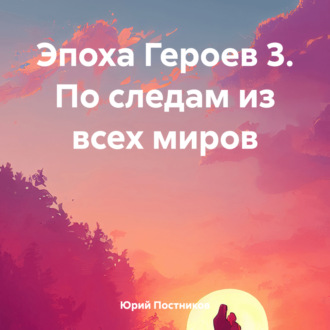 Обложка книги «Эпоха Героев 3. По следам из всех миров»