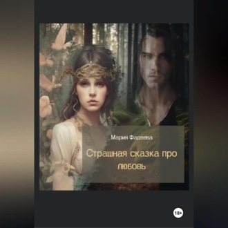 Обложка книги «Страшная сказка про любовь»