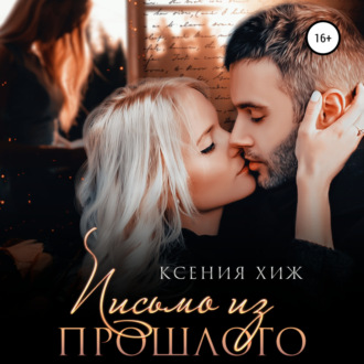 Обложка книги «Письмо из прошлого»