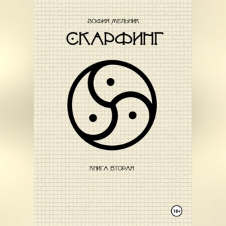 Обложка книги «Скарфинг. Книга вторая»