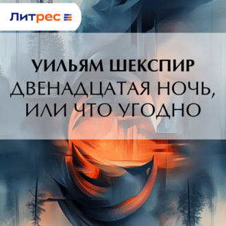 Обложка книги «Двенадцатая ночь, или Что угодно»
