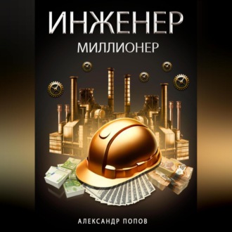 Обложка книги «Инженер-Миллионер»
