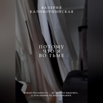 Обложка книги «Потому что я во тьме»