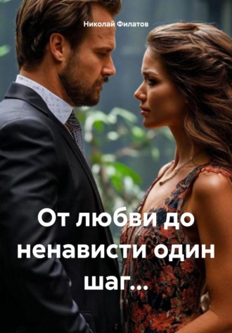 Обложка книги «От любви до ненависти один шаг…»