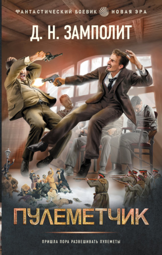 Обложка книги «Пулеметчик»