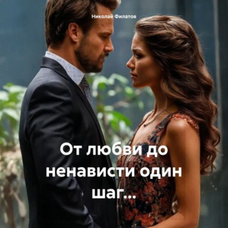 Обложка книги «От любви до ненависти один шаг»
