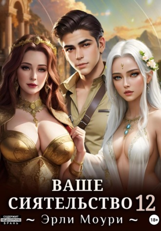 Обложка книги «Ваше Сиятельство 12 (+иллюстрации)»
