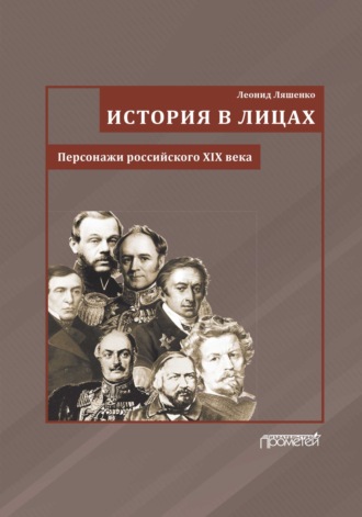 Обложка книги «История в лицах. Персонажи российского XIX века»