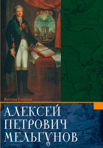 Обложка книги «Алексей Петрович Мельгунов»