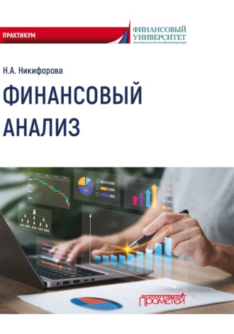 Обложка книги «Финансовый анализ»