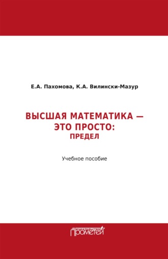 Обложка книги «Математика – это просто. Предел»
