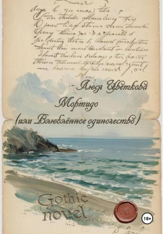 Мортидо (или Влюблённое одиночество). Люся Цветкова