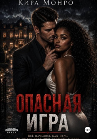 Обложка книги «Опасная игра»