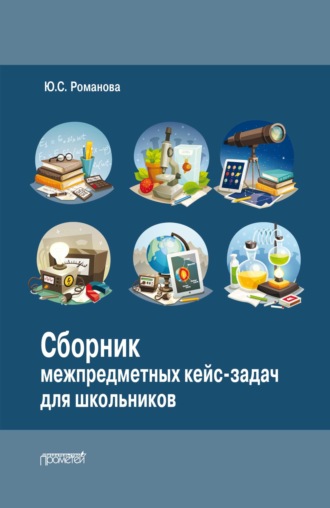 Обложка книги «Сборник межпредметных кейс-задач для школьников»