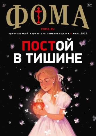 Обложка книги «Журнал «Фома». № 03 (263) / 2025»