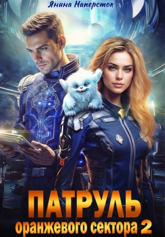 Обложка книги «Патруль оранжевого сектора - 2»