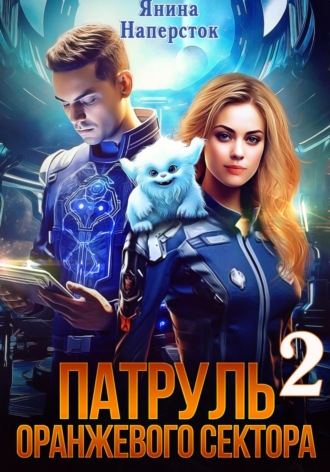 Янина Наперсток. Патруль оранжевого сектора – 2