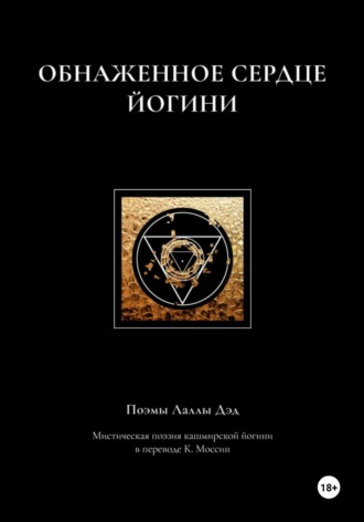 Обложка книги «Обнаженное сердце йогини»