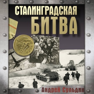 Обложка книги «Сталинградская битва»