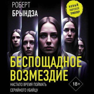 Обложка книги «Беспощадное возмездие»