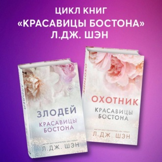 Обложка книги «Красавицы Бостона. Охотник и Злодей. Комплект из 2 книг»
