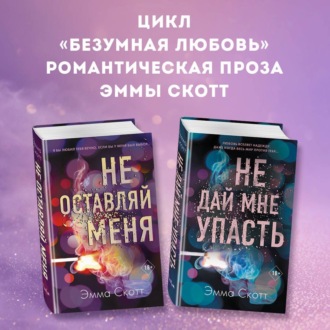 Обложка книги «Безумная любовь. Не оставляй меня. Не дай мне упасть. Комплект из 2 книг»