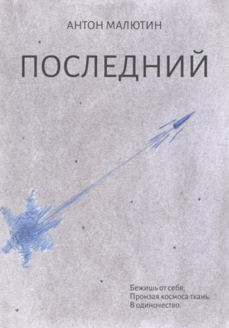 Обложка книги «Последний»