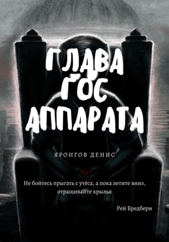 Обложка книги «Глава Гос Аппарата»