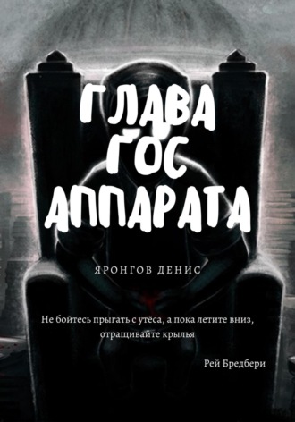 Глава Гос Аппарата. Денис Александрович Яронгов