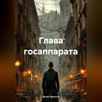 Обложка книги «Глава Гос Аппарата»