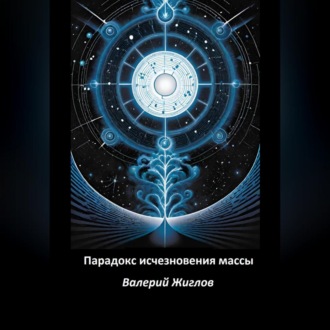 Обложка книги «Парадокс исчезновения массы»
