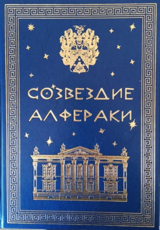 Обложка книги «Созвездие Алфераки»