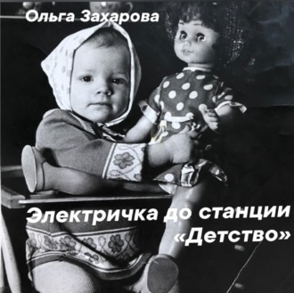 Обложка книги «Электричка до станции «Детство»»
