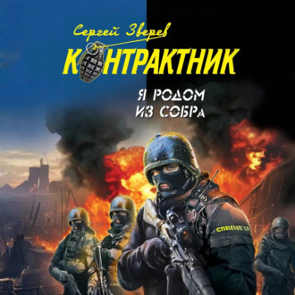 Обложка книги «Я родом из СОБРа»