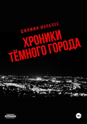 Обложка книги «Хроники тёмного города»