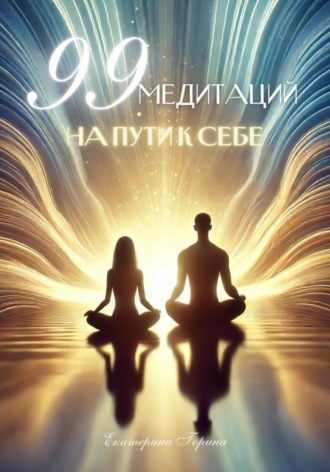 Обложка книги «99 медитаций на пути к себе»